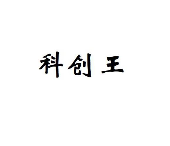 科创王