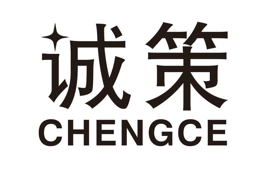 诚策