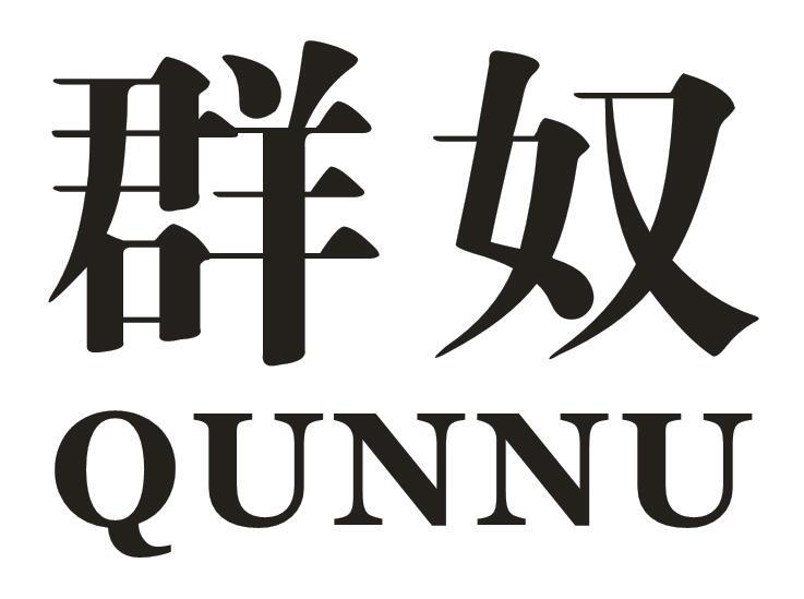 群奴