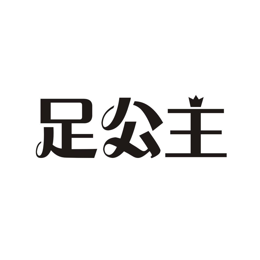 足公主