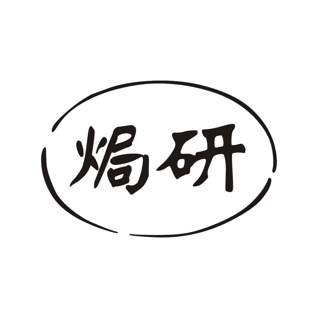 焗研