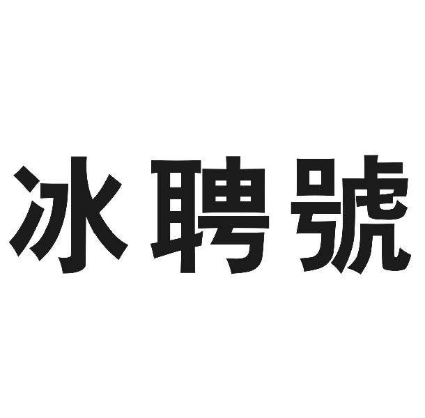 冰聘号
