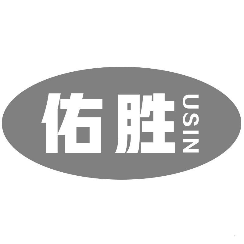 佑胜 USIN