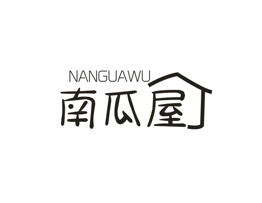 南瓜屋