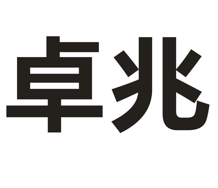 卓兆