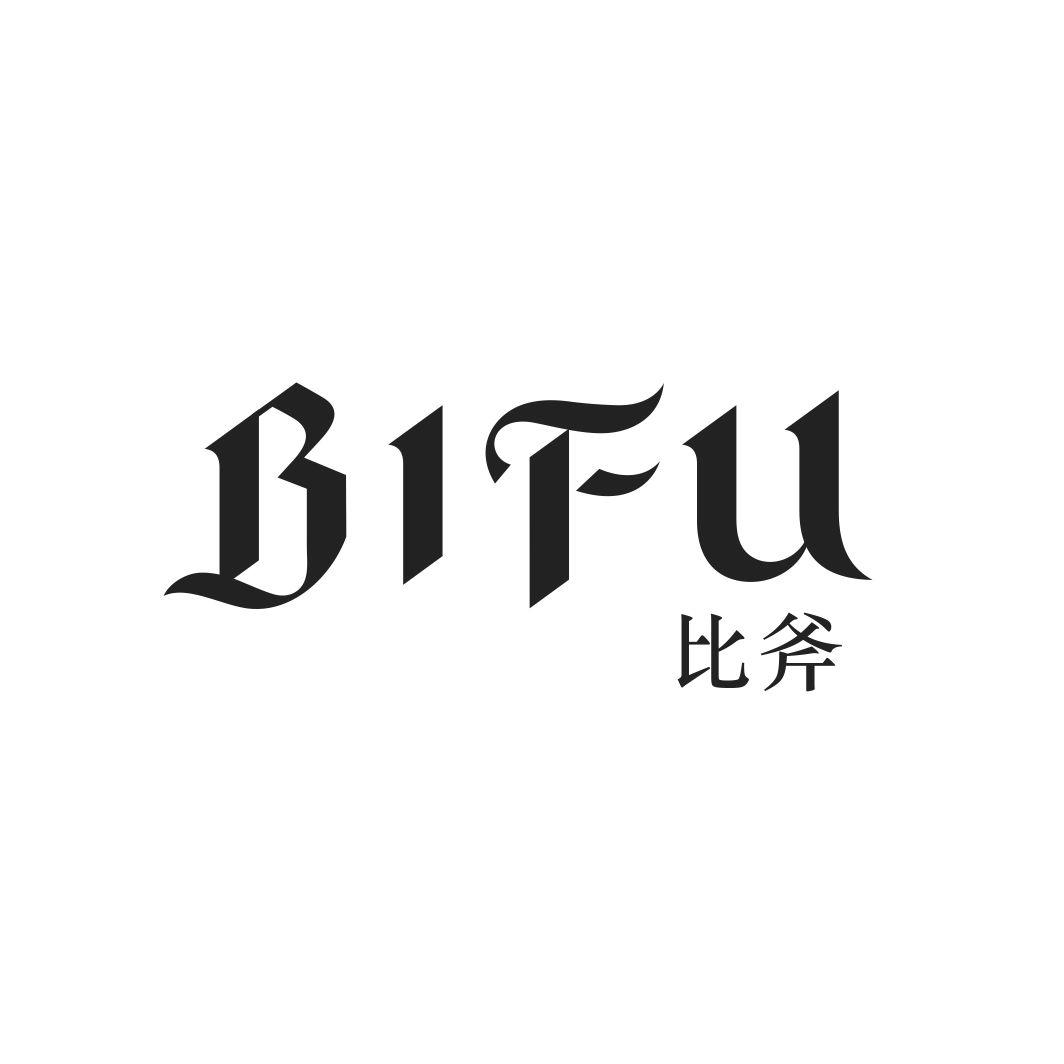 比斧