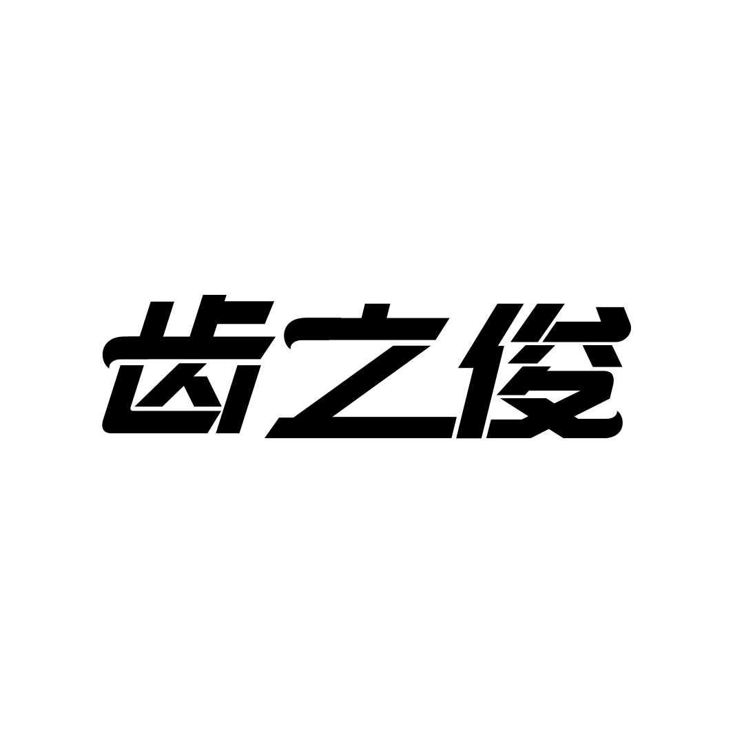 齿之俊