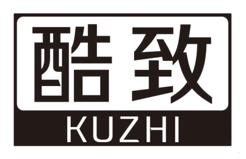 酷致