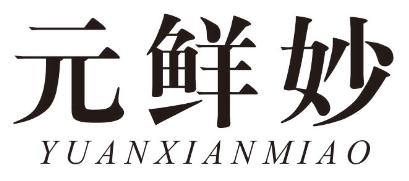 元鲜妙