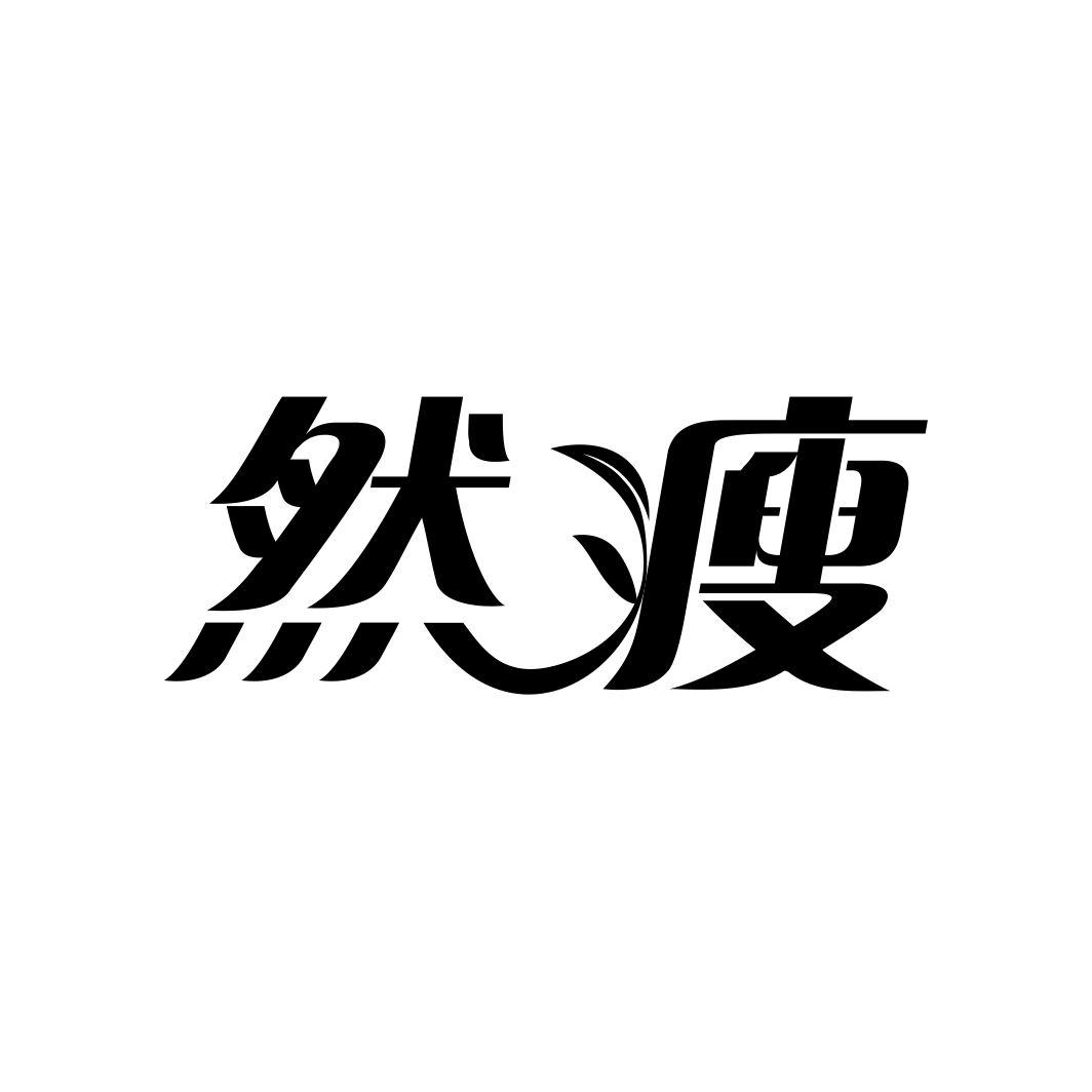 然瘦