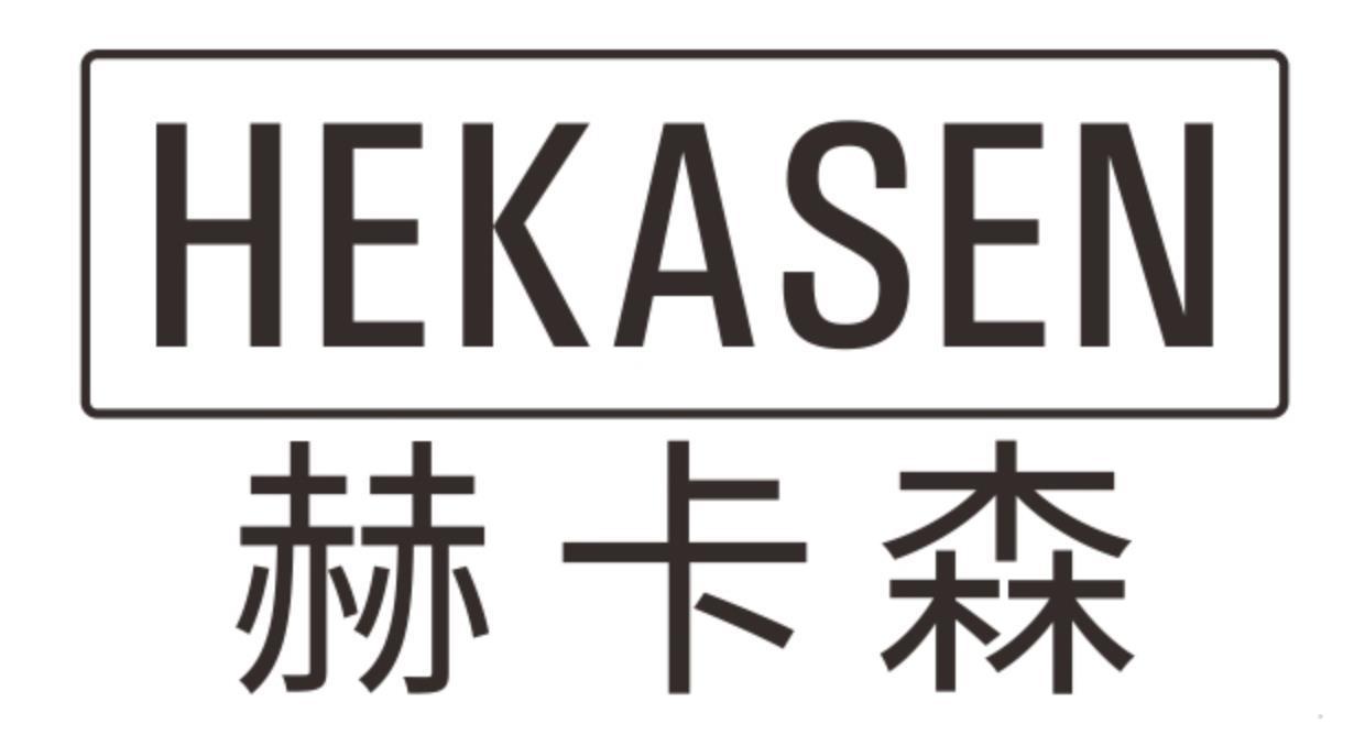 赫卡森