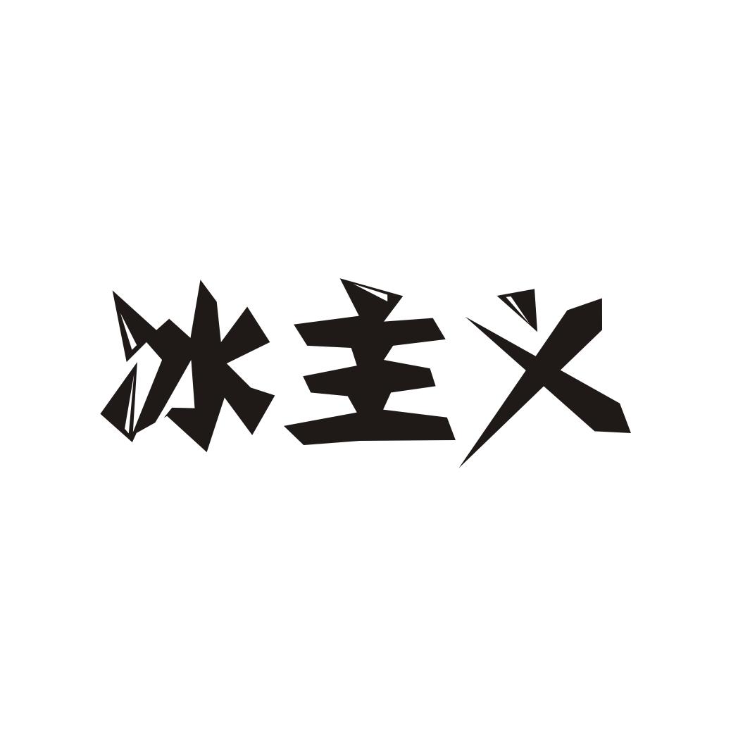 冰主义