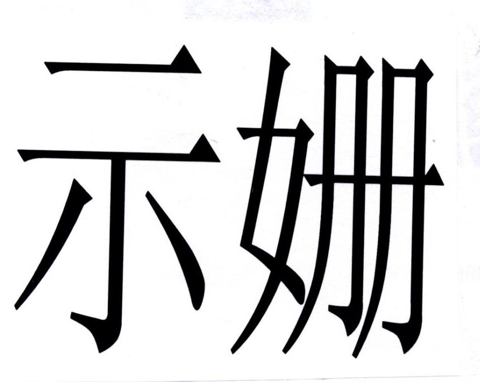 示姗