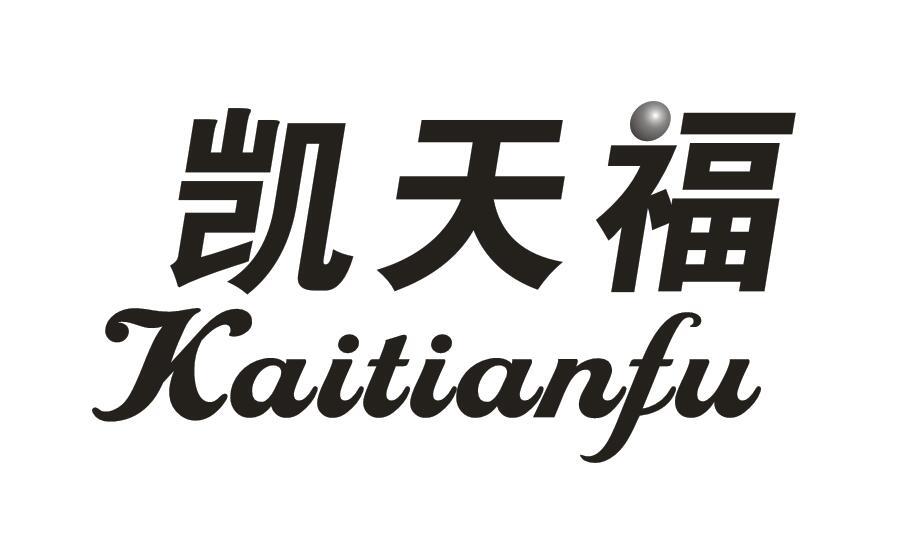 凯天福
