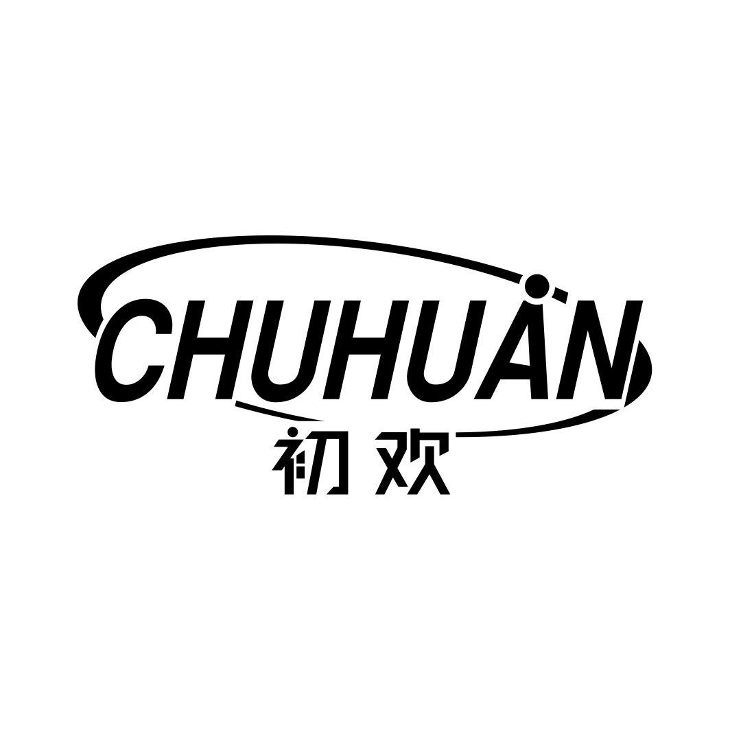 初欢