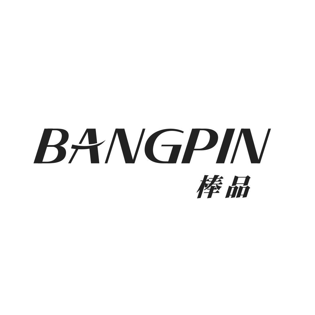 棒品