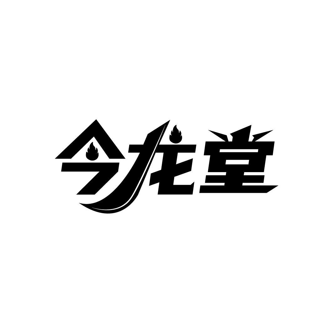 今龙堂