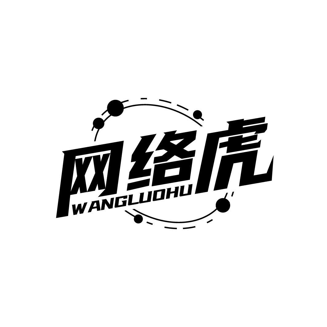 网络虎