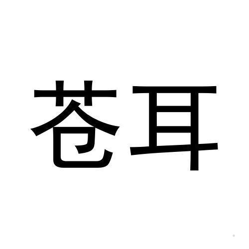 苍耳