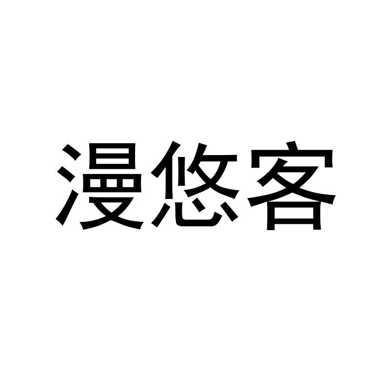 漫悠客