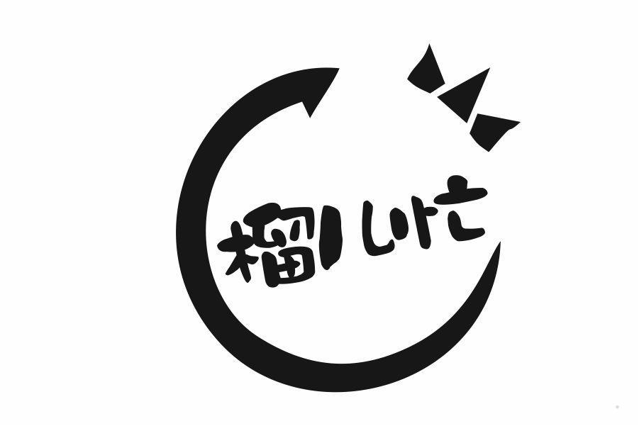 榴儿忙