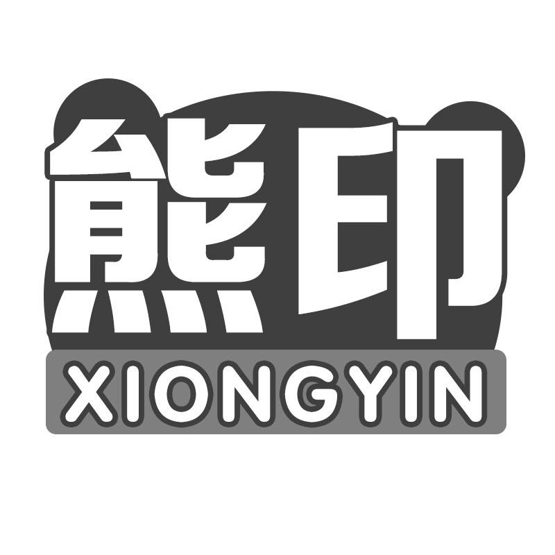 熊印