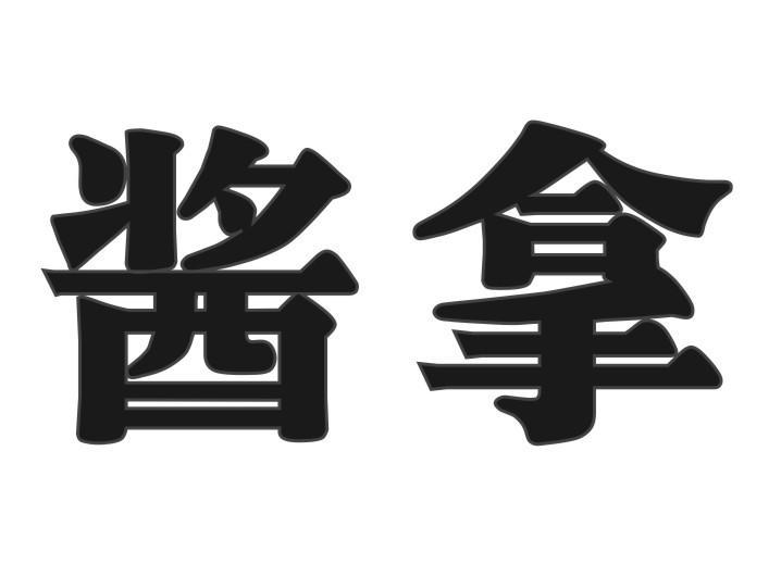 酱拿