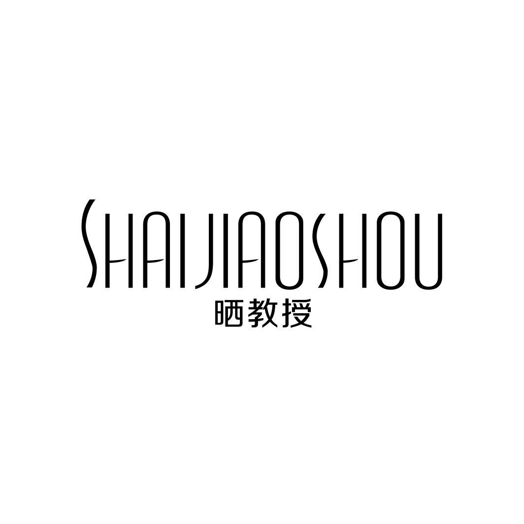 晒教授