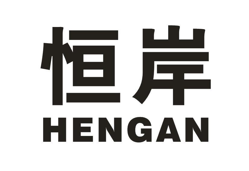 恒岸