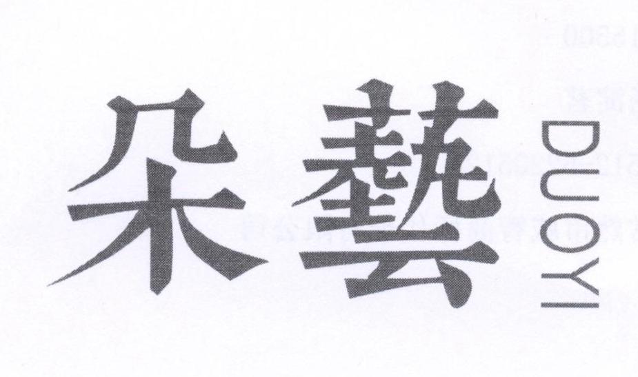 朵艺
