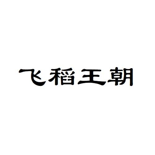飞稻王朝