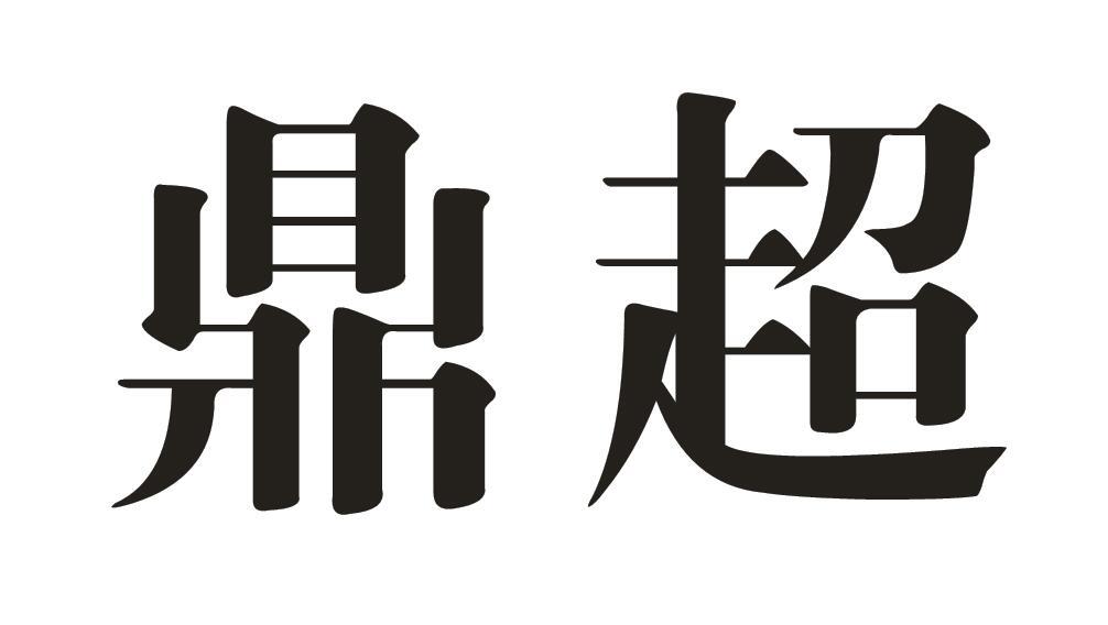 鼎超