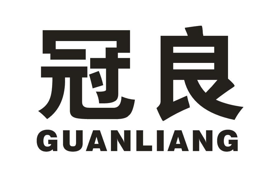 冠良