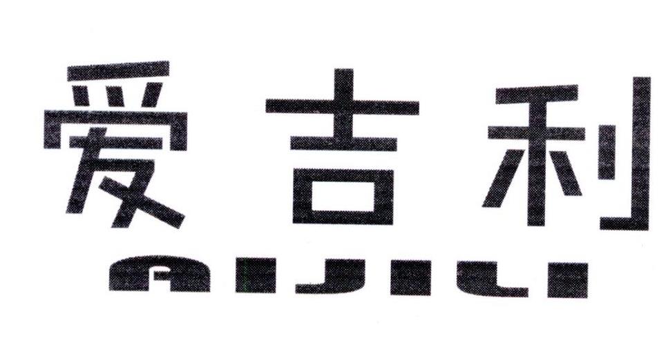 爱吉利