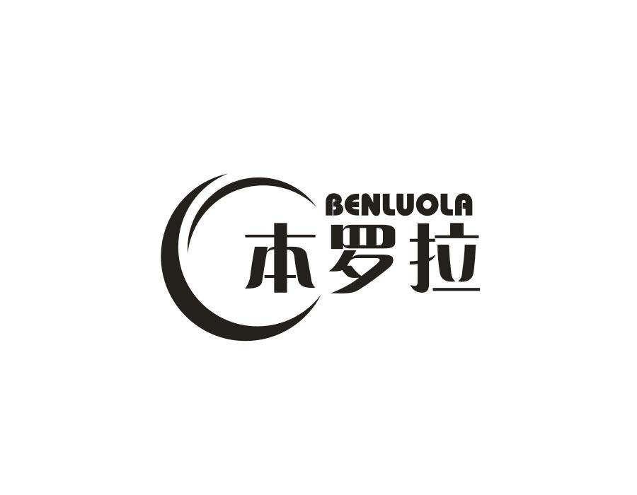 本罗拉
