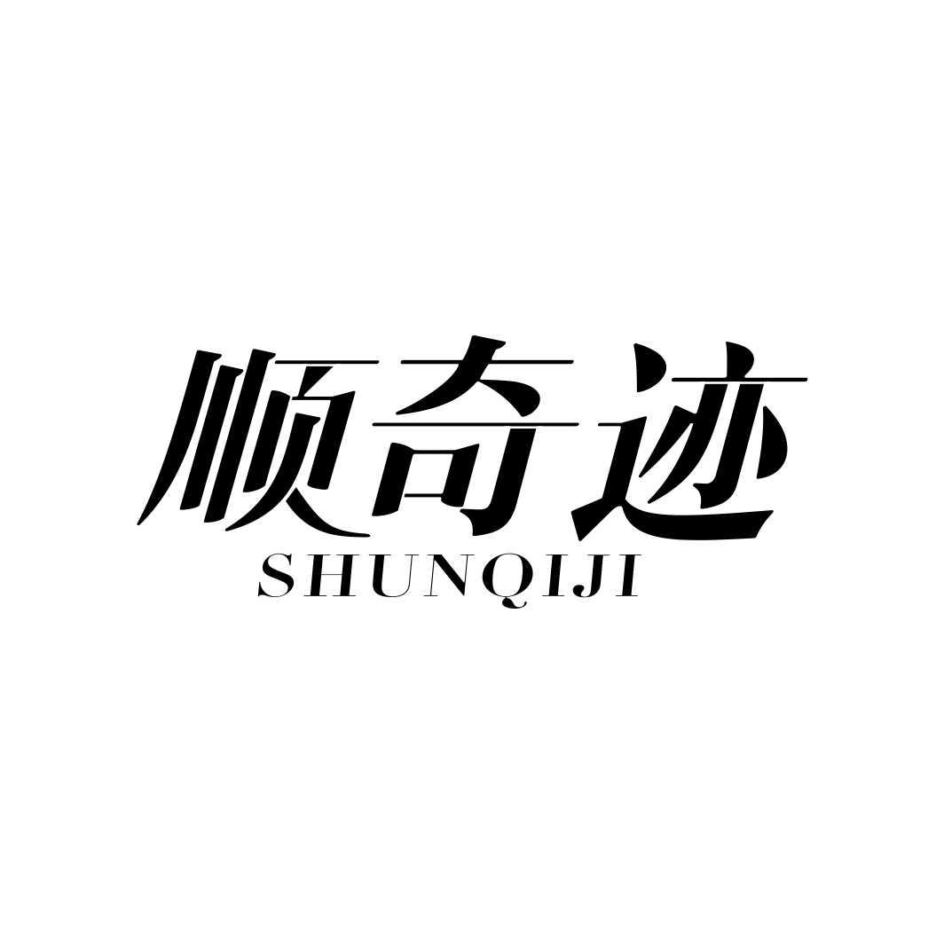顺奇迹