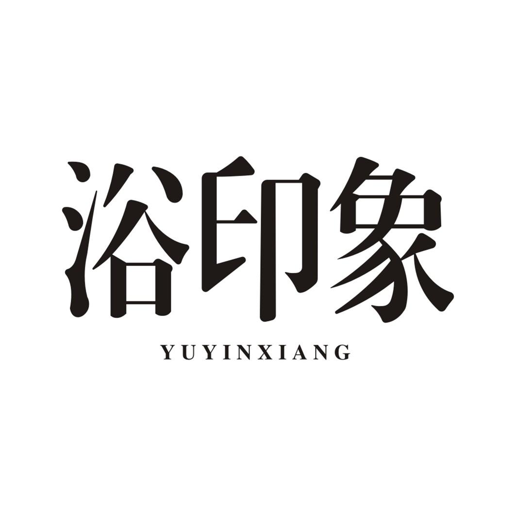 浴印象