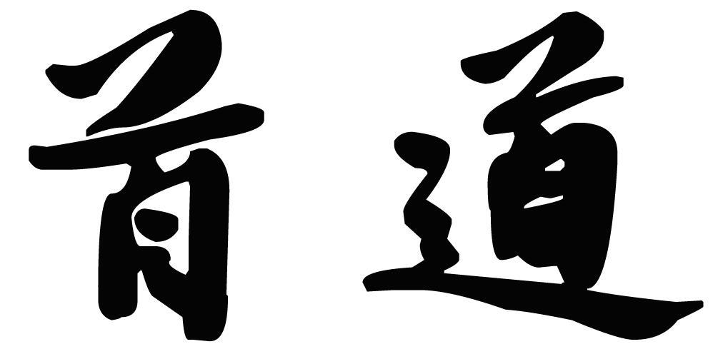 首道