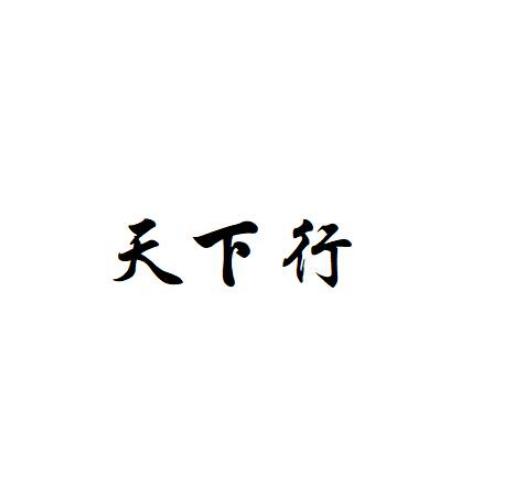 天下行