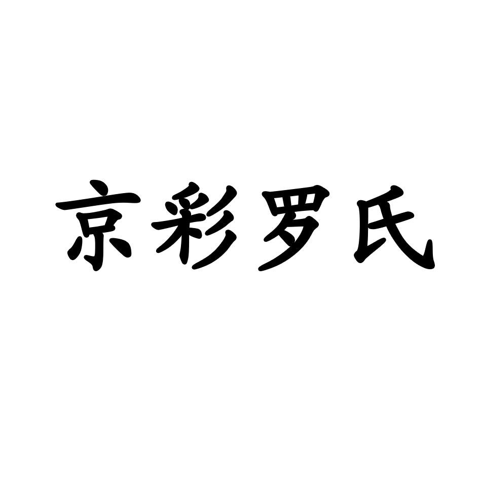 京彩罗氏