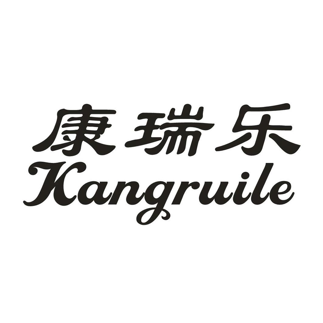 康瑞乐