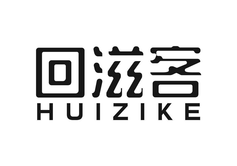 回滋客