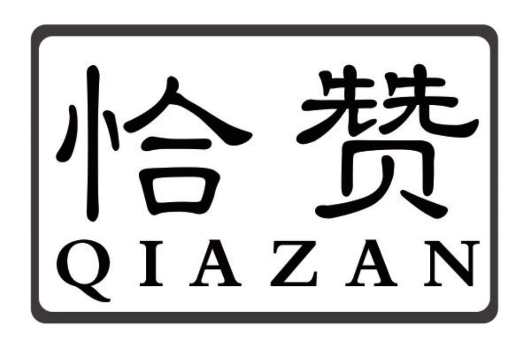 恰赞