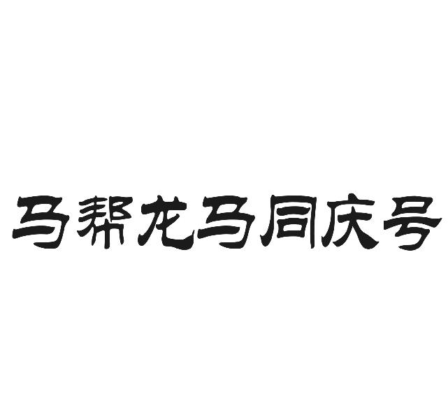 马帮龙马同庆号