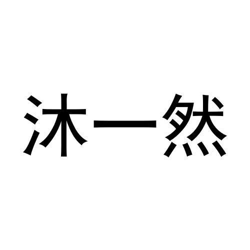 沐一然