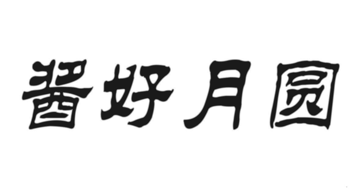 酱好月圆