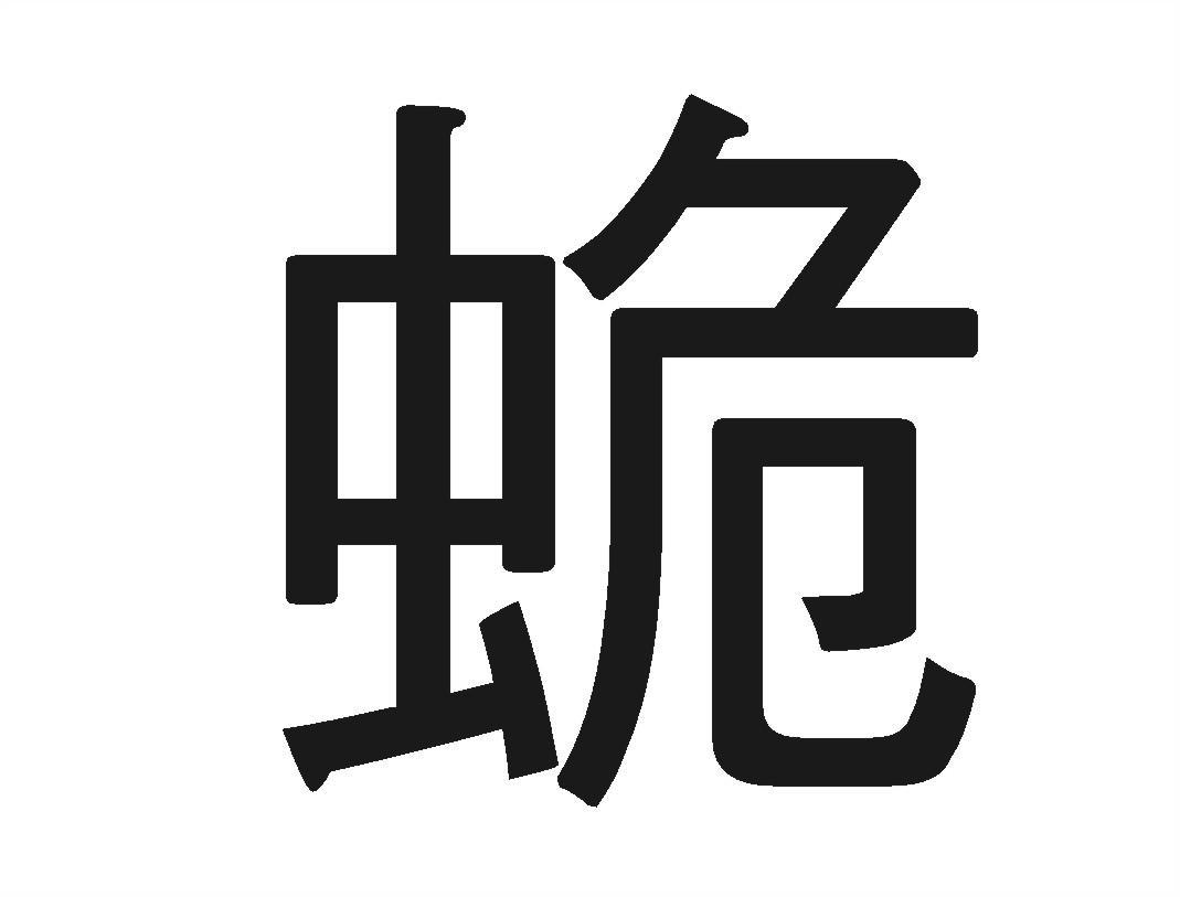 蛫