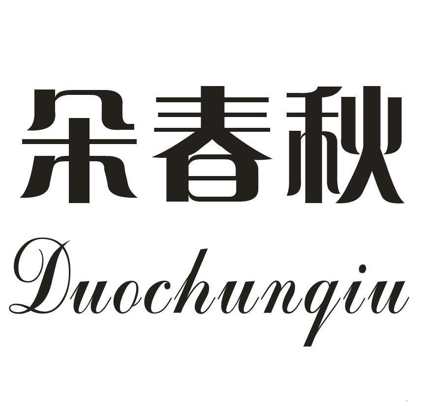 朵春秋