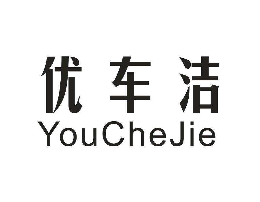 优车洁