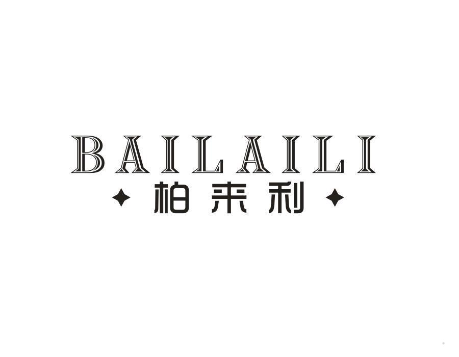 柏来利